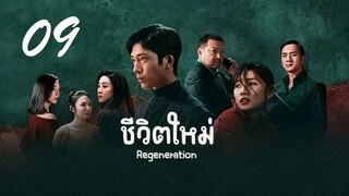 09 Regeneration 2024 ชีวิตใหม่ - ซับไทย 10 ตอน