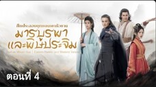 ศึกประลองยุทธบนเขาฮว่าซาน: มารบูรพาและพิษประจิม ตอนที่ 4 (ซับไทย)
