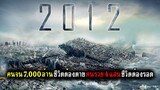 เมื่อมนุษย์ต้องเจอกับภัยพิบัติล้างโลก มีเพียง 4 แสนคนเท่านั้นที่อยู่รอด (สปอยหนัง) 2012 วันสิ้นโลก