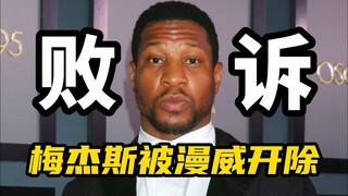 梅杰斯败诉！已被漫威开除，不再扮演征服者康