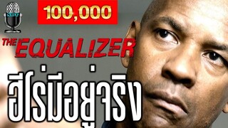 ตายยกแก็งค์ เมื่อมีเรื่องกับเขา The Equalizer (2014) มัจจุราชไร้เงา lสปอยล์หนังเก่า เล่าหนังดังl