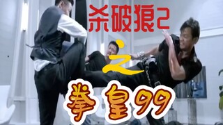 【音效替换】把拳皇99的音效放进《杀破狼2》里面，打斗超带感！