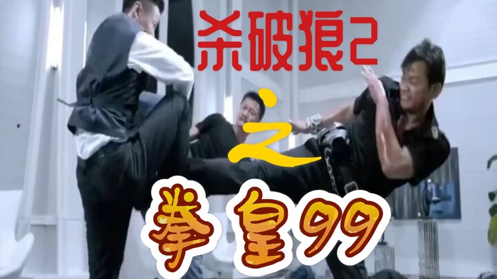 【音效替换】把拳皇99的音效放进《杀破狼2》里面，打斗超带感！