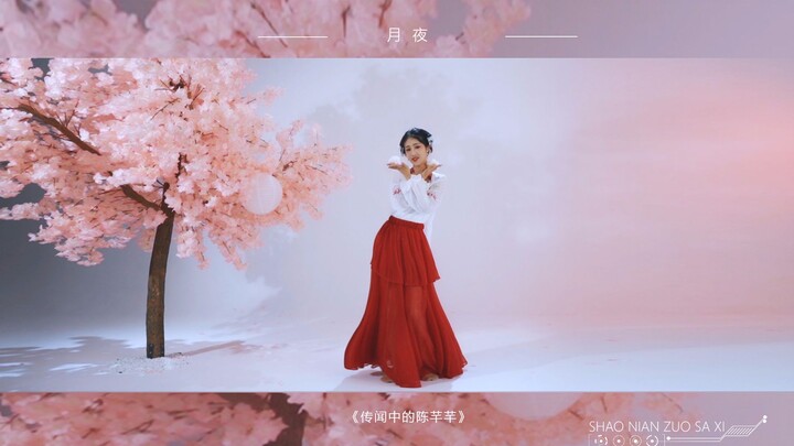 【传闻中的陈芊芊】上头的甜甜甜~~《月夜》古风舞蹈~【作SA系-舞番】