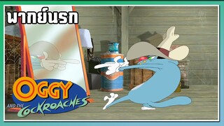เตรียมยิง!! l Oggy and the Cockroaches l พากย์นรก