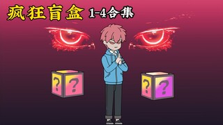 疯狂盲盒1-4大合集