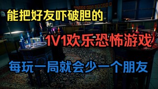 最废朋友的多人联机免费恐怖游戏来了《躲起来尖叫》Hide and Shriek