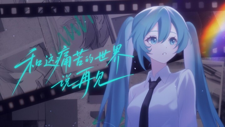 Saying Goodbye to This Painful World / MiraiMiraiP [Original Song] [bilibilionly Fan Support Program