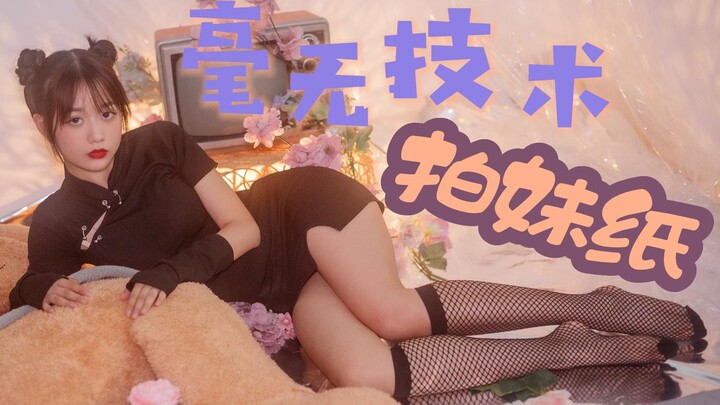 ภาพถ่ายกี่เพ้า ไม่ต้องพึ่งเทคนิคเลย แค่ใช้ถุงเท้าก็พอ! 【ลุงหยูพามาถ่ายสาวๆ】