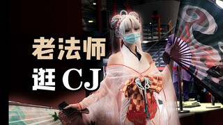 老法师逛CJ【China Joy2021】妹子超100枚！！！！