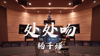 ฟังเพลง "Kiss Everywhere" ของ Miriam Yeung ในสตูดิโอบันทึกเสียงสุดหรู [ความละเอียดสูง]