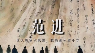 【范进】后来很多人都羡慕我，但我只是个中举的可怜人