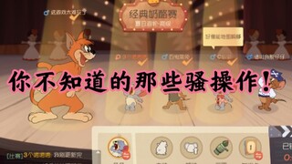 【猫和老鼠手游】那些常人都不知道的小技巧1