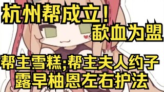 杭州帮成立！雪糕帮主，约子帮主夫人，露早柚恩左右护法！一切都在杯子里了~
