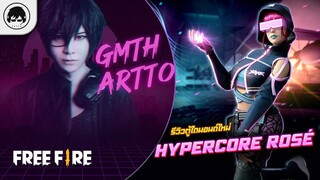 [Free Fire]EP.550 GM Artto รีวิวตู้ไดมอนด์ใหม่ Hypercore Rosé