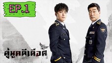 the good detective คู่หู คดี เดือด EP.1