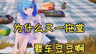 恬豆😠不要过公主生活！
