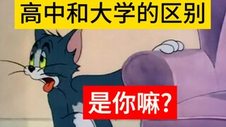 当代高中生 VS 当代大学生