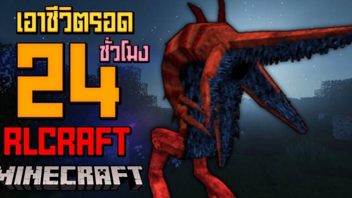 24ชั่วโมง ในReal Life Minecraft โลกมายคราฟที่สมจริง