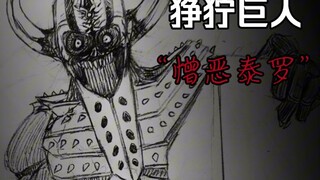 它带着被炸死的怒吼来讨债了 狰狞巨人 “泰罗”