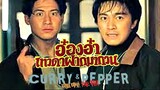 Curry And Pepper (1990) อ๋องอ๋าเทวดาฝากมากวน
