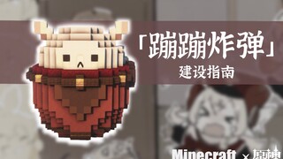 【Minecraft原块·可居式】试作「蹦蹦炸弹」建设指南