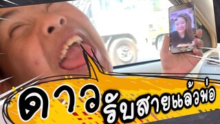 "ดาวรับสายแล้วพ่อ" : เด๋อชูอ๊อด