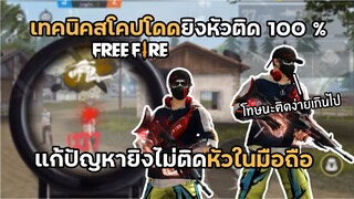 FreeFire สอนเทคนิคโดดสโคปยิงหัว และ แก้ปัญหายิงไม่ติด เปีดนิ้วให้ดูติดหัวง่ายแน่นอน !!