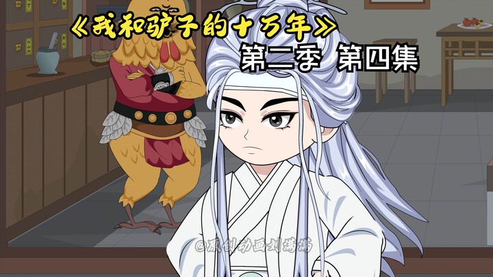 驴子第四集无广