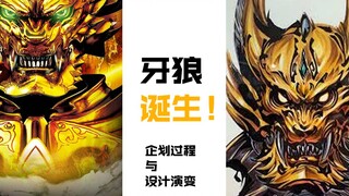 【特摄前夜谈】第12期：照耀黑暗的黄金骑士！《牙狼》诞生和形象演变之卷
