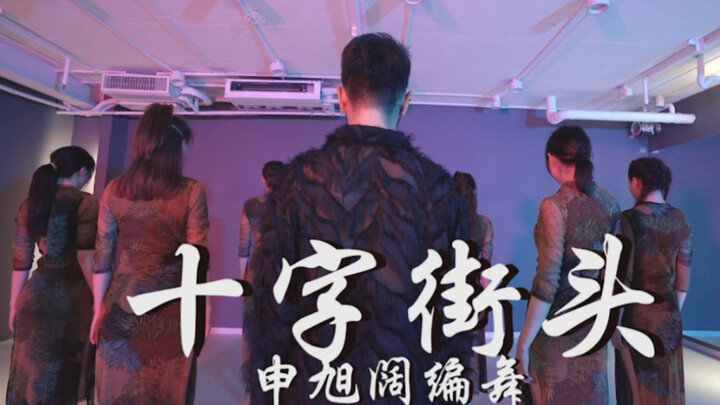 申旭阔编舞 《十字街头》课堂版 我真得太不美了