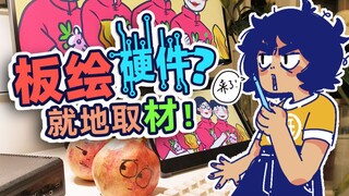 新手板绘硬件，朴素点完全没问题！