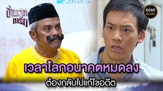 เวลาโลกอนาคตหมดลง ต้องกลับไปแก้ไขอดีต | Highlight #ข้ามเวลาหารัก EP.33 | #oneคลาสสิก