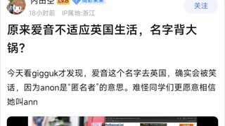 原来爱音不适合英国生活，名字背大锅？