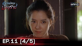 #เรือนไหมมัจจุราช | EP.11 (4/5) | 28 มิ.ย. 67 | one31
