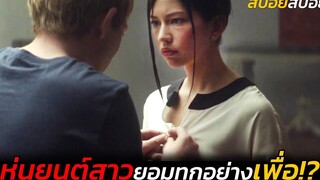 หุ่นยนต์สาว ยอมทำทุกอย่างเพื่อ พิศวาศจักรกลอันตราย สปอยหนัง