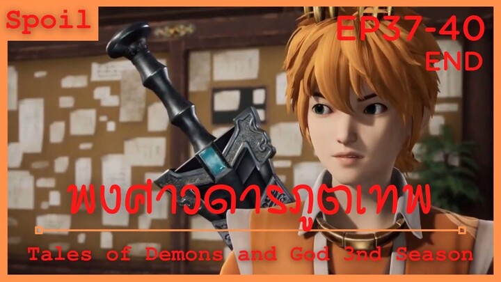 สปอยอนิเมะ Tales of Demons and Gods Ss3 ( พงศาวดารภูตเทพ ) Ep37-40 จบ ( ค่ายกลปีศาจหมื่นอสูร )