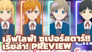 เลิฟไลฟ์! ซูเปอร์สตาร์!!
เรียล่า! Preview