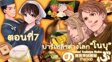 🍺บาร์เหล้าต่างโลกโนบุ👩🏻‍🍳ตอน7