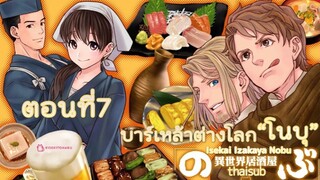 🍺บาร์เหล้าต่างโลกโนบุ👩🏻‍🍳ตอน7