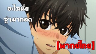 [พากย์ไทย] อะไรเนี่ย มากอดทำไม - Super Lovers