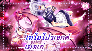 [โทโฮโปรเจกต์  MMD] เมดเก๋งีบหลับกับ EX 2 [ร้อนแรง]_2