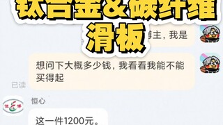 钛合金，碳纤维，那个更适合做滑板呢