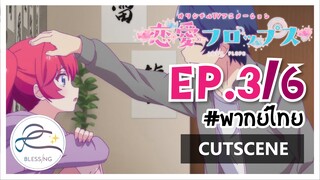 [พากย์ไทย/Cutscene] Renai Flops - EP 3(6/8)