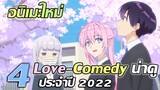 [แนะนำอนิเมะใหม่] 4 อนิเมะน่าดู | Love-Comedy มาใหม่ ประจำปี 2022