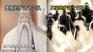 虚假的护廷十三队VS真实的护廷十三队