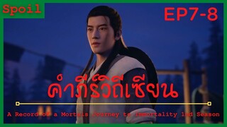 สปอยอนิเมะ A Record of a Mortals Journey to Immortality Ss1 ( คัมภีร์วิถีเซียน ) Ep7-8 หุบเขาไท่หนาน