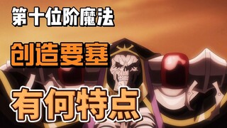 第十位阶魔法创造要塞有何特点