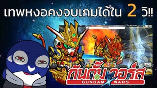 [Line Gundam Wars Team Guide] Impluse Wukong หงอคงคอมโบเทพจบเกมใน 2 วินาที [Seamindz]