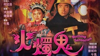 👻  火燭鬼  Burning Sensation  (1989)